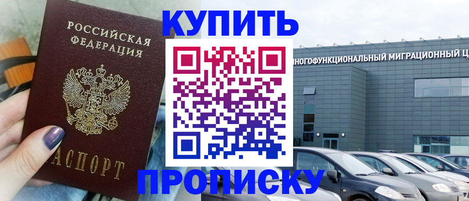 прописка штамп в Кубинке